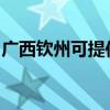 广西钦州可提供三星洗衣机维修服务地址在哪