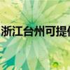 浙江台州可提供海信洗衣机维修服务地址在哪