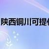 陕西铜川可提供三洋洗衣机维修服务地址在哪