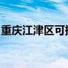 重庆江津区可提供科龙冰箱维修服务地址在哪