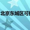 北京东城区可提供夏普冰箱维修服务地址在哪