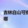 吉林白山可提供西门子洗衣机维修服务地址在哪