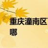 重庆潼南区可提供SKG冰箱维修服务地址在哪