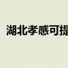 湖北孝感可提供科龙冰箱维修服务地址在哪