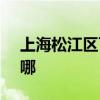 上海松江区可提供SKG冰箱维修服务地址在哪