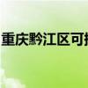 重庆黔江区可提供威力冰箱维修服务地址在哪