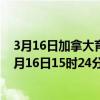 3月16日加拿大育空地区疫情最新消息-截至育空地区截至3月16日15时24分(北京时间）疫情数据统计