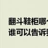 翻斗鞋柜哪个品牌性价比高 鞋柜有那些品牌谁可以告诉我 