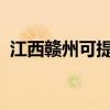 江西赣州可提供夏普冰箱维修服务地址在哪