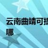 云南曲靖可提供格兰仕洗衣机维修服务地址在哪