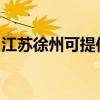 江苏徐州可提供三星洗衣机维修服务地址在哪