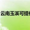 云南玉溪可提供统帅洗衣机维修服务地址在哪