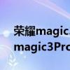 荣耀magic3pro和mate40pro哪个好 荣耀magic3Pro和华为mate40Pro哪个好 