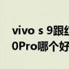 vivo s 9跟红米k30哪个好 vivos9和红米K30Pro哪个好 