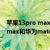 苹果13pro max和华为mate 40pro哪个好 iphone13promax和华为mate40pro哪个好 