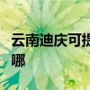 云南迪庆可提供卡萨帝洗衣机维修服务地址在哪