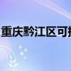 重庆黔江区可提供夏普冰箱维修服务地址在哪