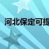 河北保定可提供科龙冰箱维修服务地址在哪