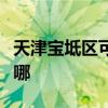 天津宝坻区可提供康佳洗衣机维修服务地址在哪