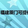 福建厦门可提供东芝洗衣机维修服务地址在哪