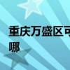 重庆万盛区可提供威力洗衣机维修服务地址在哪