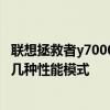 联想拯救者y7000p在哪贴标 联想拯救者Y7000P 2021款有几种性能模式 