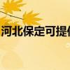 河北保定可提供容声洗衣机维修服务地址在哪