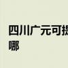 四川广元可提供格兰仕洗衣机维修服务地址在哪