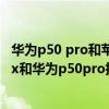 华为p50 pro和苹果13promax拍照对比 iphone13promax和华为p50pro拍照哪个好 华为p50 pro和苹果13promax拍照对比 iphone13promax和华为p50pro拍照哪个好