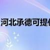 河北承德可提供海信洗衣机维修服务地址在哪