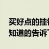 买好点的挂钟多少钱 挂钟什么牌子好多少钱知道的告诉下 