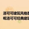 洛可可建筑风格是在什么的基础上 洛可可的经典建筑有哪些呢洛可可经典建筑的特点是什么 