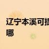 辽宁本溪可提供卡萨帝洗衣机维修服务地址在哪