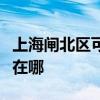 上海闸北区可提供澳柯玛洗衣机维修服务地址在哪