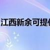 江西新余可提供三洋洗衣机维修服务地址在哪