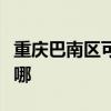 重庆巴南区可提供东芝洗衣机维修服务地址在哪