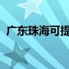 广东珠海可提供威力冰箱维修服务地址在哪