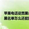 苹果电话设置黑名单后接收短信么（华为荣耀6plus设置了黑名单怎么还能接收短信啊）