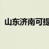 山东济南可提供威力冰箱维修服务地址在哪
