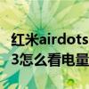 红米airdots3怎么看充电仓电量 红米airdots3怎么看电量 