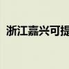 浙江嘉兴可提供科龙冰箱维修服务地址在哪