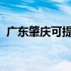 广东肇庆可提供SKG冰箱维修服务地址在哪