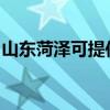 山东菏泽可提供容声洗衣机维修服务地址在哪