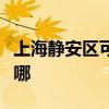 上海静安区可提供康佳洗衣机维修服务地址在哪