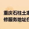重庆石柱土家族自治县可提供格兰仕洗衣机维修服务地址在哪