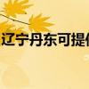 辽宁丹东可提供康佳洗衣机维修服务地址在哪