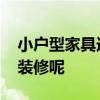 小户型家具选购技巧哪位朋熟悉 房子小怎么装修呢
