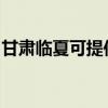 甘肃临夏可提供海信洗衣机维修服务地址在哪