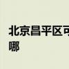 北京昌平区可提供志高洗衣机维修服务地址在哪