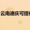 云南迪庆可提供海尔洗衣机维修服务地址在哪